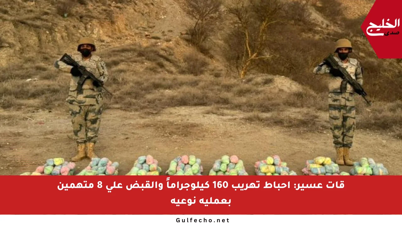 قات عسير: إحباط تهريب 160 كيلوجراماً والقبض على 8 متهمين بعملية نوعية